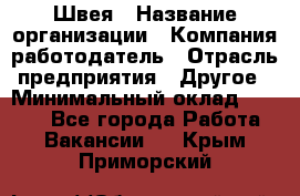 Швея › Название организации ­ Компания-работодатель › Отрасль предприятия ­ Другое › Минимальный оклад ­ 5 554 - Все города Работа » Вакансии   . Крым,Приморский